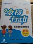 2020年金榜行動六年級數(shù)學下冊蘇教版