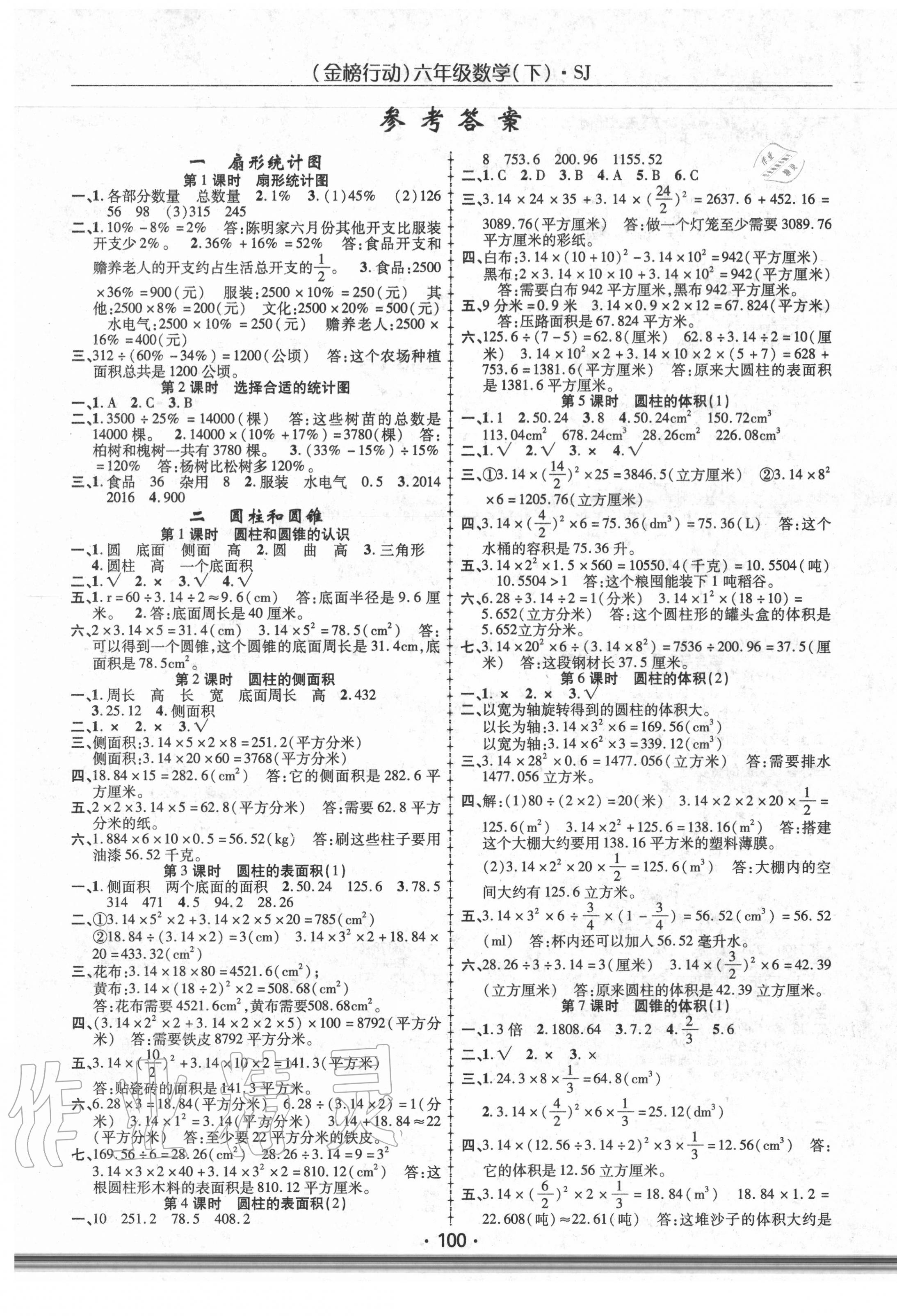 2020年金榜行動六年級數(shù)學下冊蘇教版 第1頁