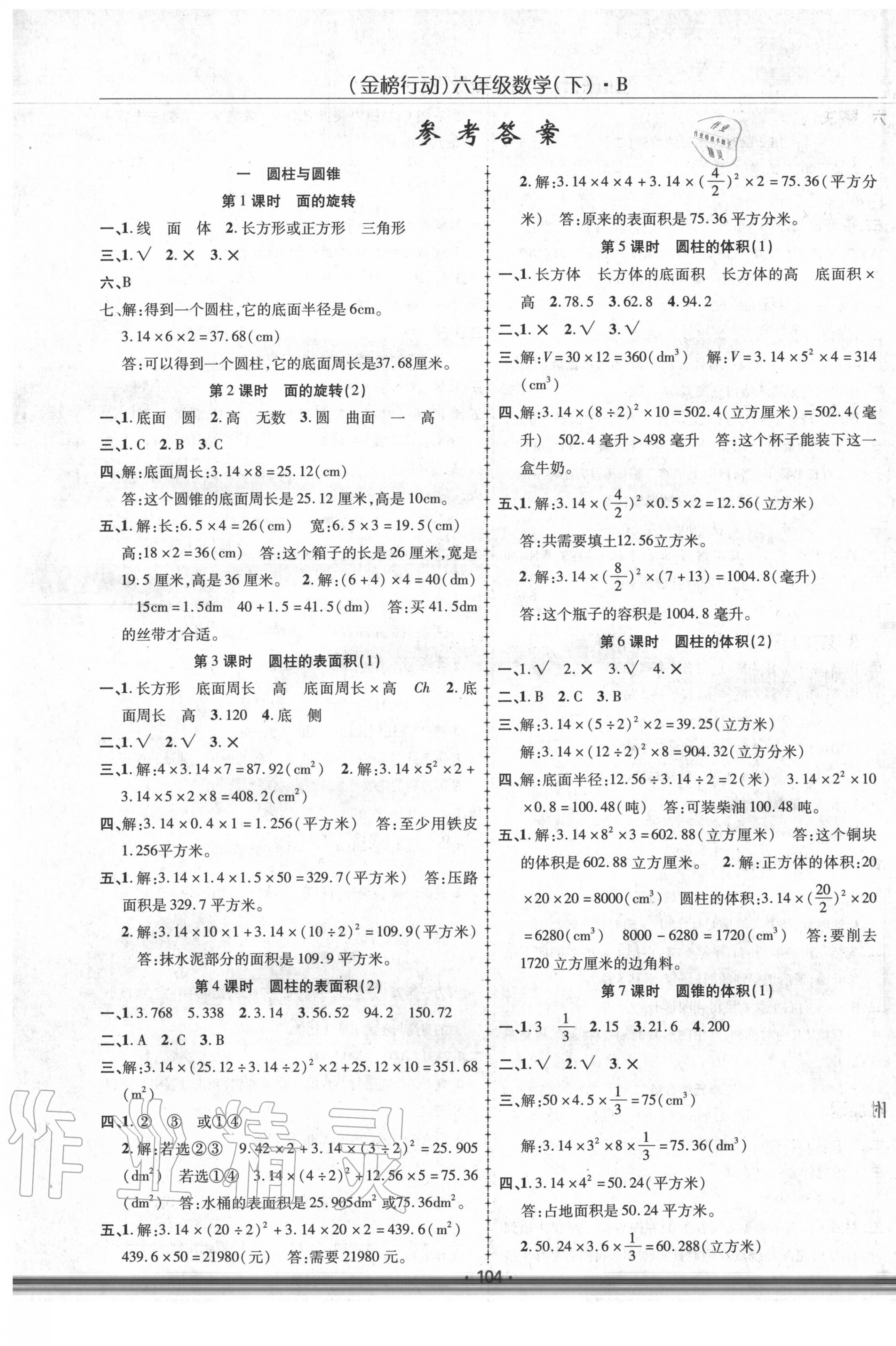 2020年金榜行动六年级数学下册北师大版 第1页