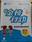 2020年金榜行動三年級數(shù)學下冊北師大版