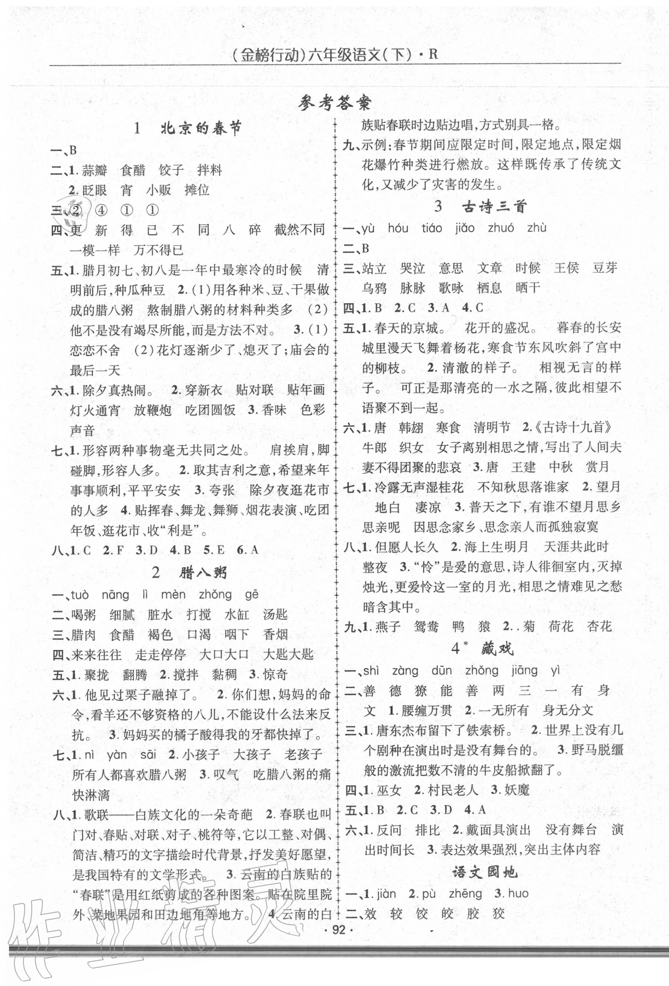 2020年金榜行動(dòng)六年級(jí)語文下冊(cè)人教版 第1頁