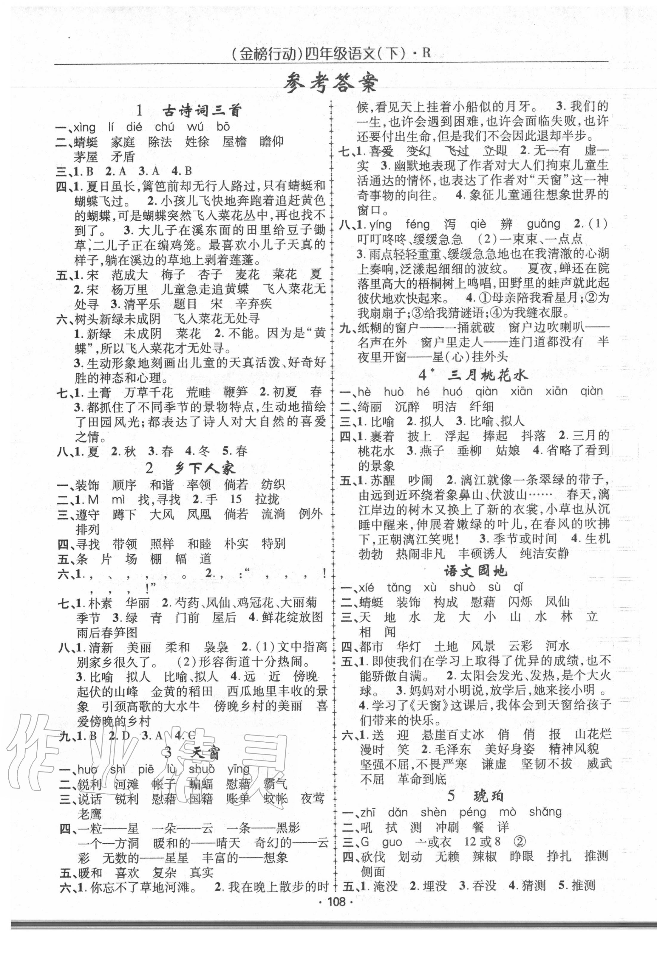 2020年金榜行動(dòng)四年級(jí)語文下冊(cè)人教版 第1頁