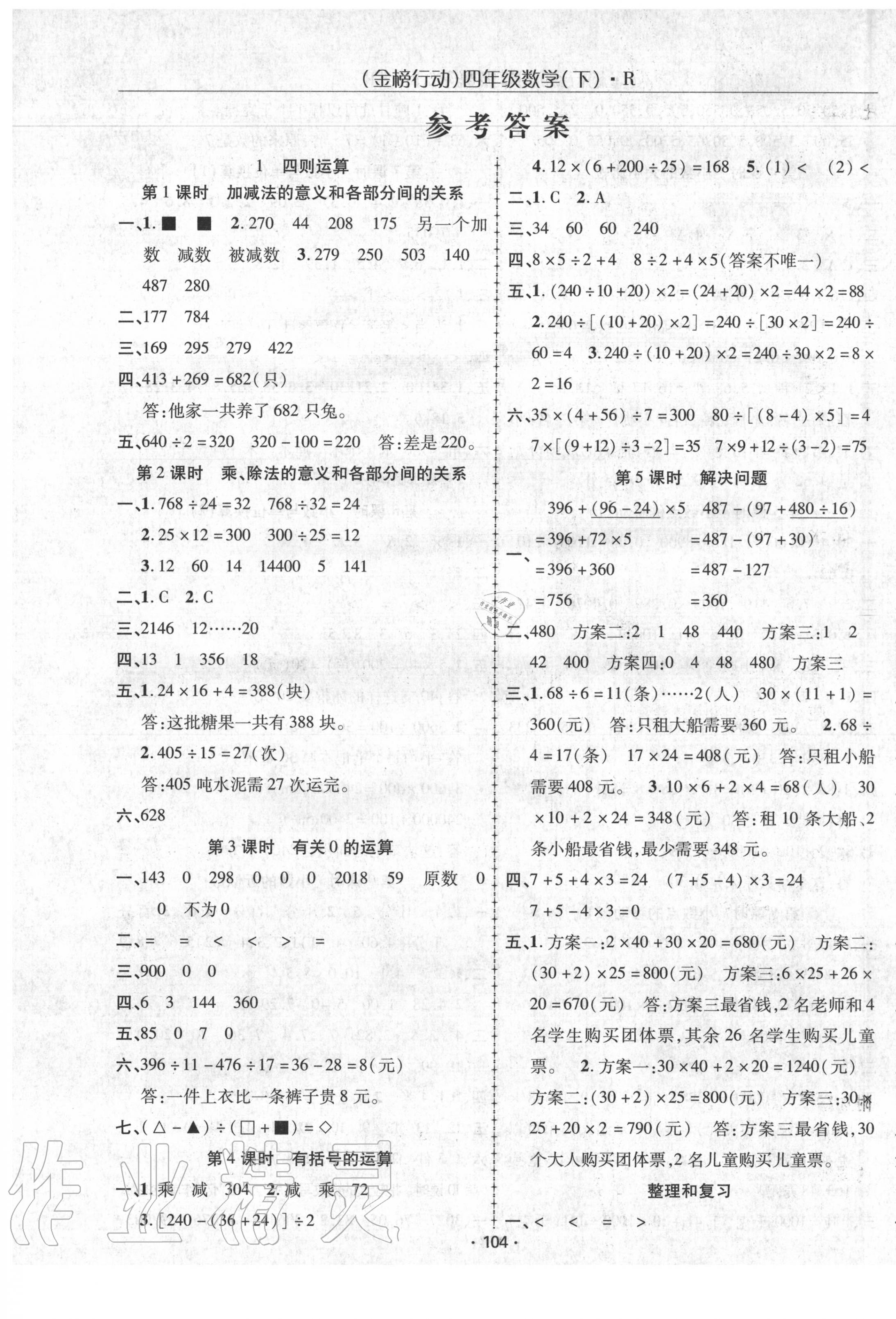 2020年金榜行动四年级数学下册人教版 第1页