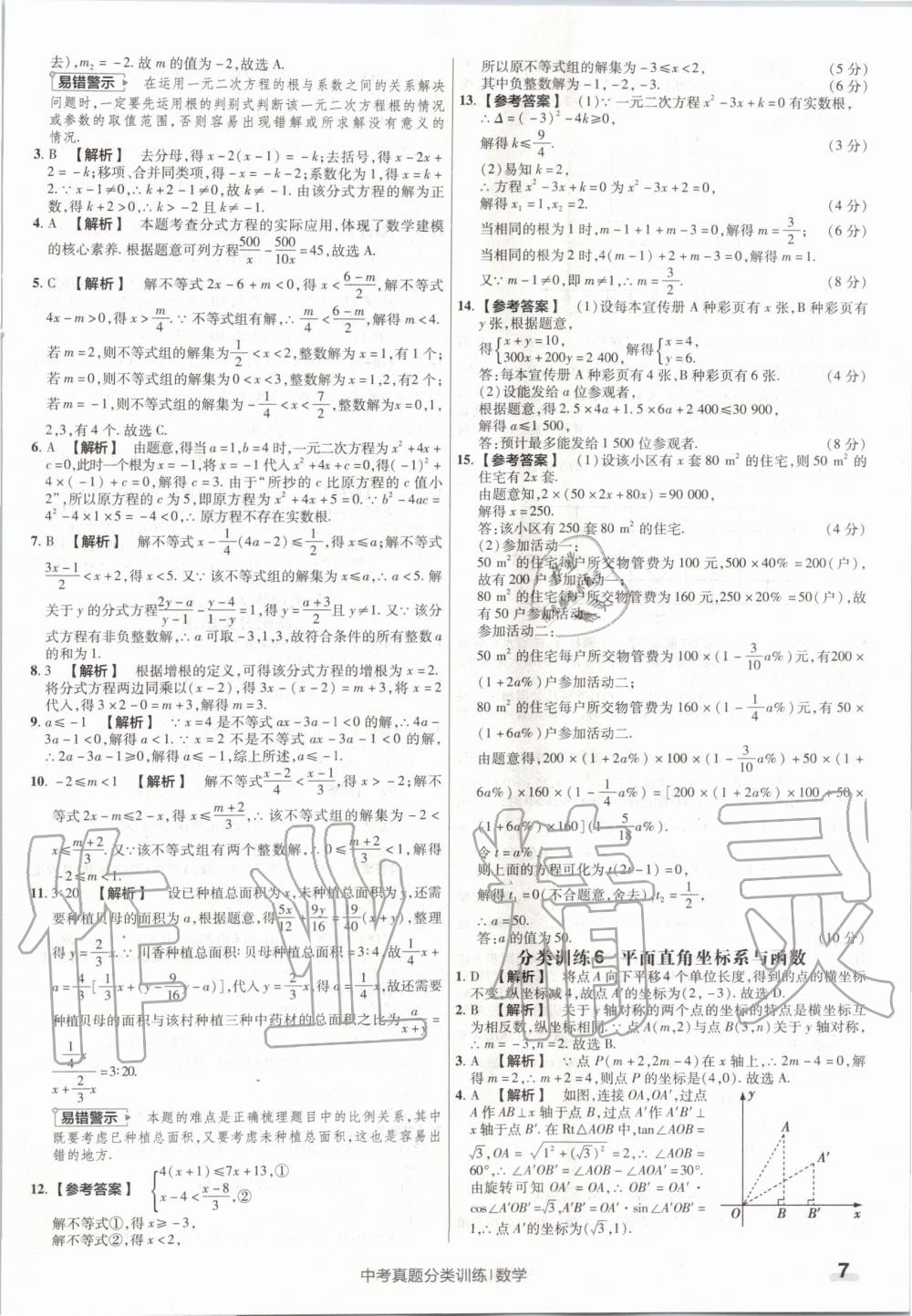 2020年金考卷中考真題分類(lèi)訓(xùn)練數(shù)學(xué) 第7頁(yè)