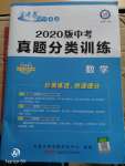 2020年金考卷中考真題分類訓(xùn)練數(shù)學(xué)