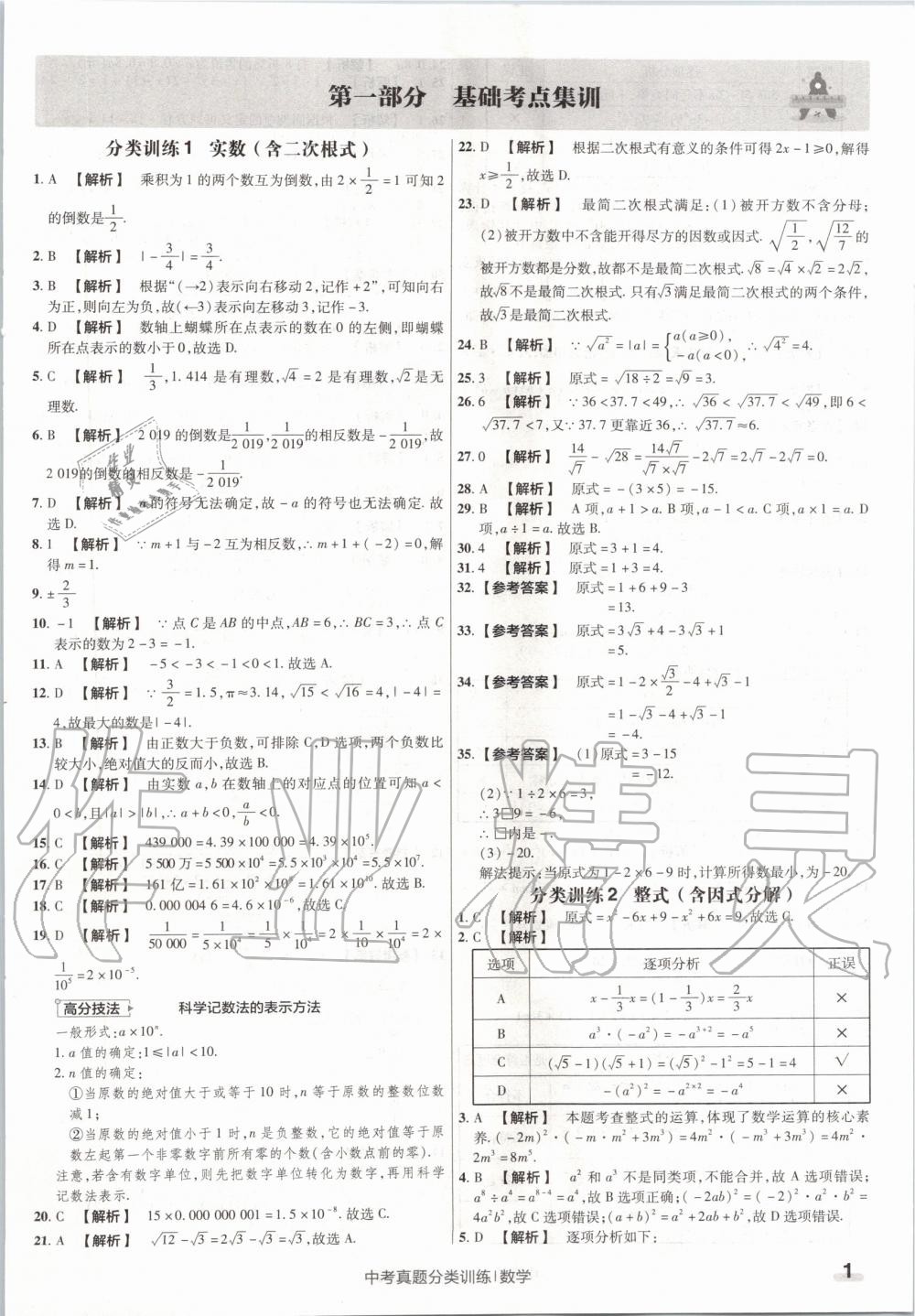 2020年金考卷中考真題分類訓(xùn)練數(shù)學(xué) 第1頁