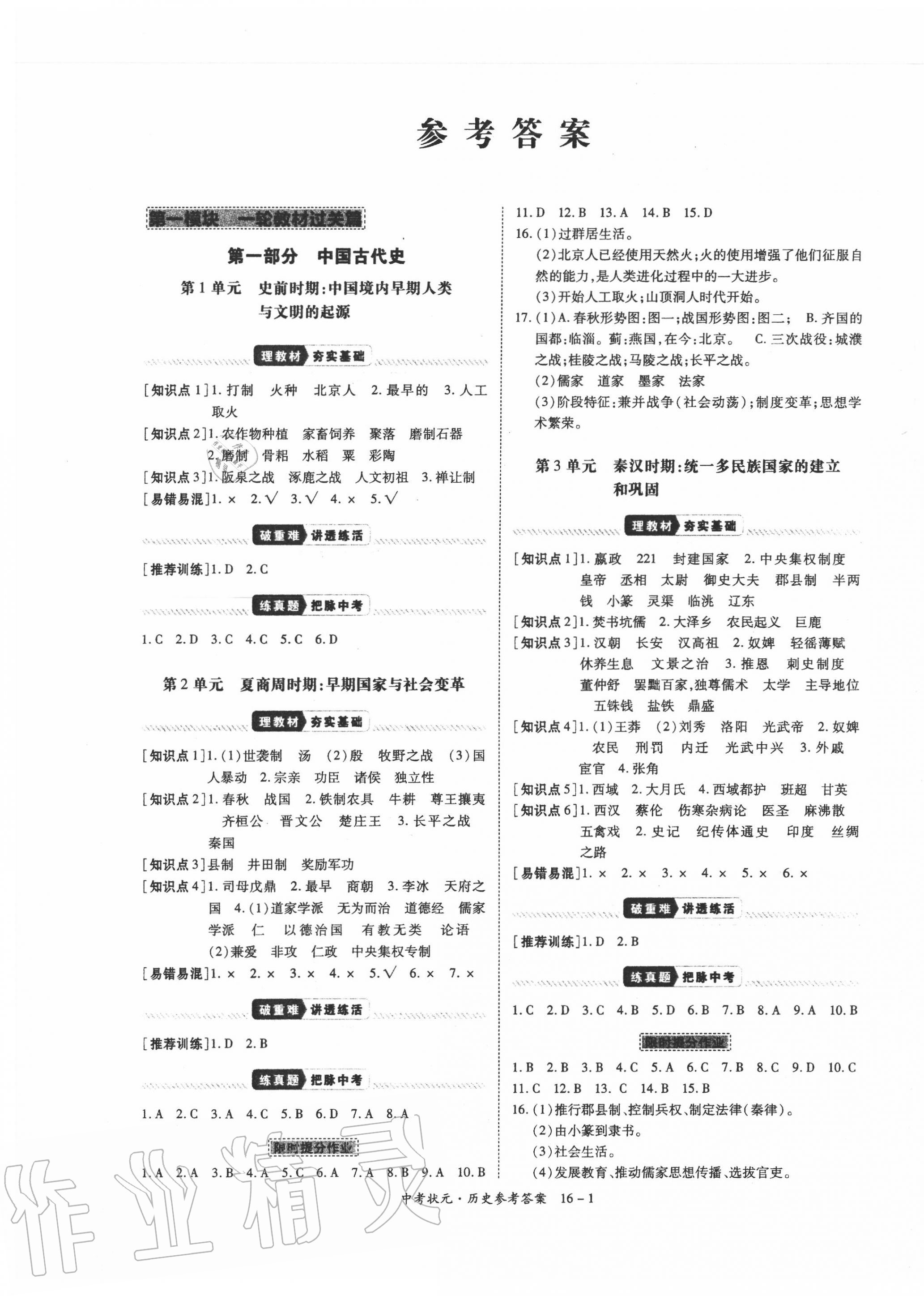 2020年中考狀元?dú)v史 第1頁