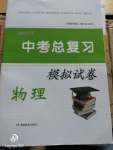 2020年湘教考苑中考總復習模擬試卷物理