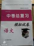 2020年湘教考苑中考總復習模擬試卷語文