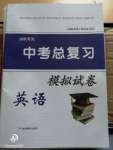 2020年湘教考苑中考總復習模擬試卷英語