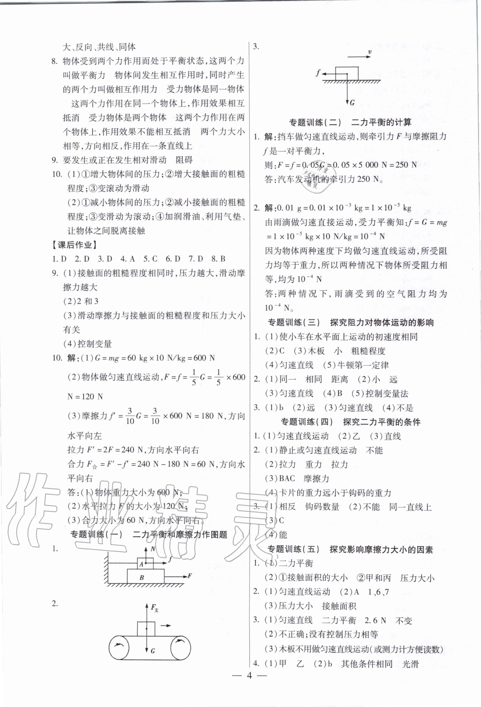 2020年考點跟蹤同步訓(xùn)練八年級物理下冊人教版深圳專版 第4頁