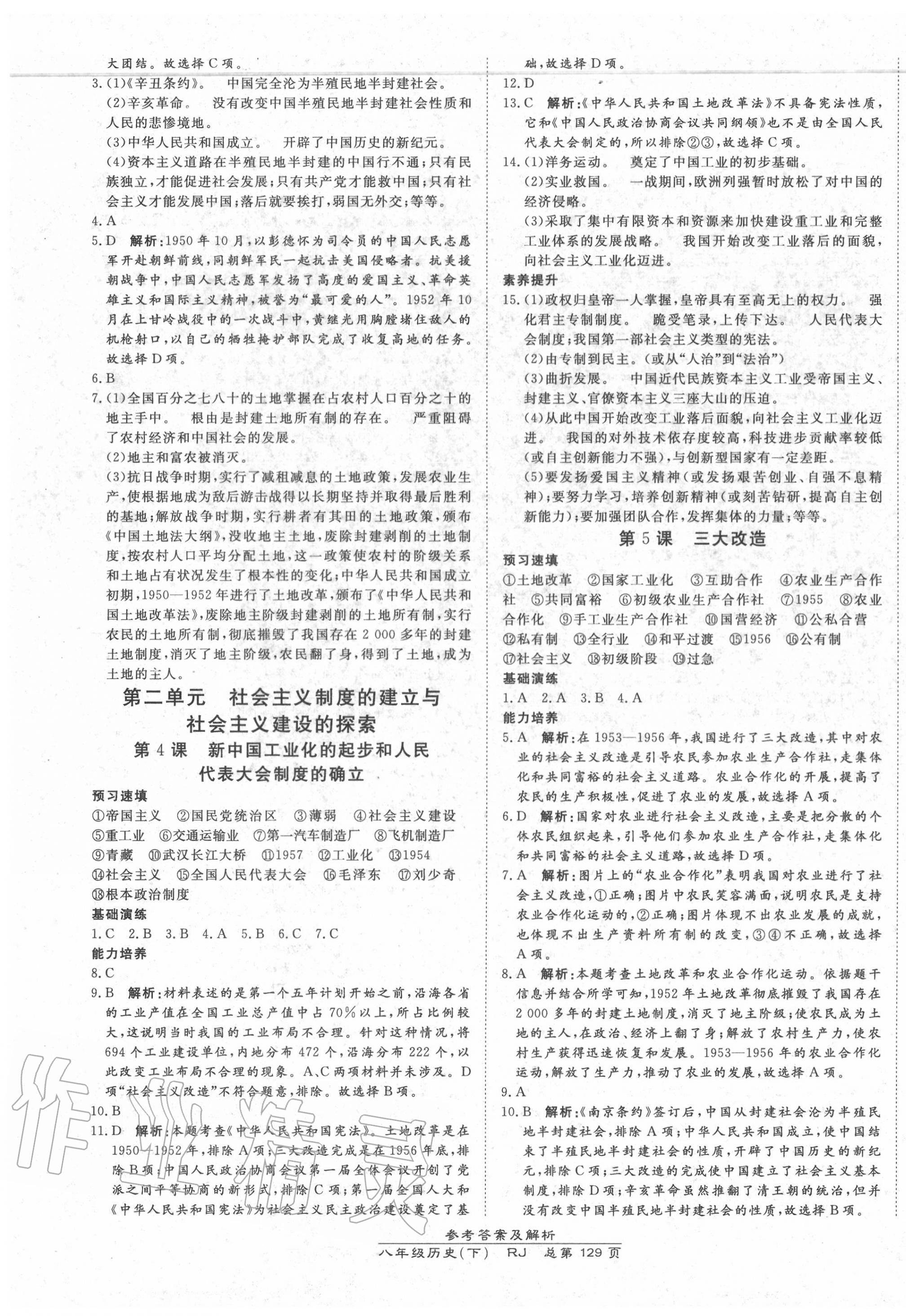 2020年高效课时通10分钟掌控课堂八年级历史下册人教版 第3页