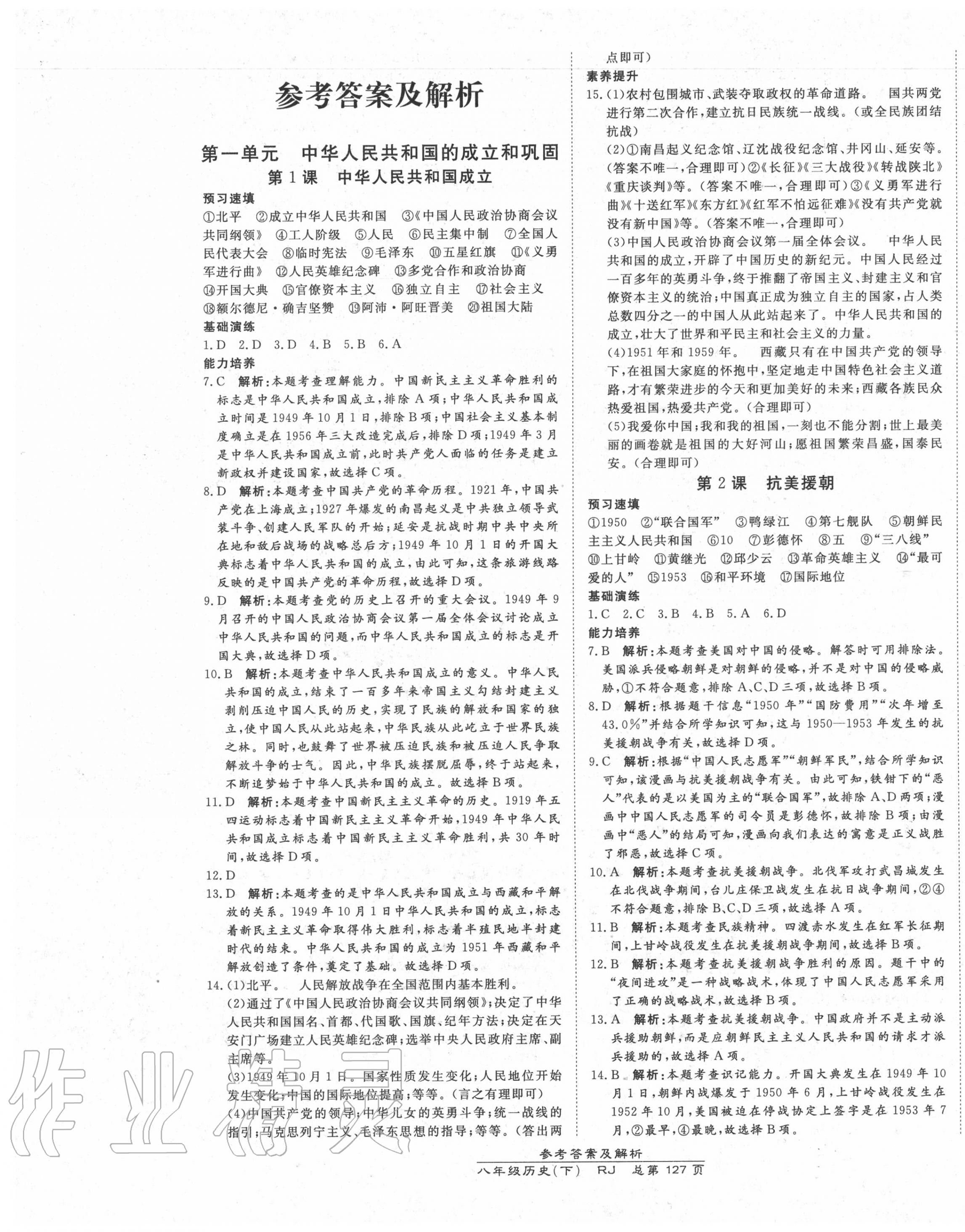 2020年高效課時通10分鐘掌控課堂八年級歷史下冊人教版 第1頁