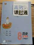 2020年高效課時(shí)通10分鐘掌控課堂八年級(jí)歷史下冊(cè)人教版