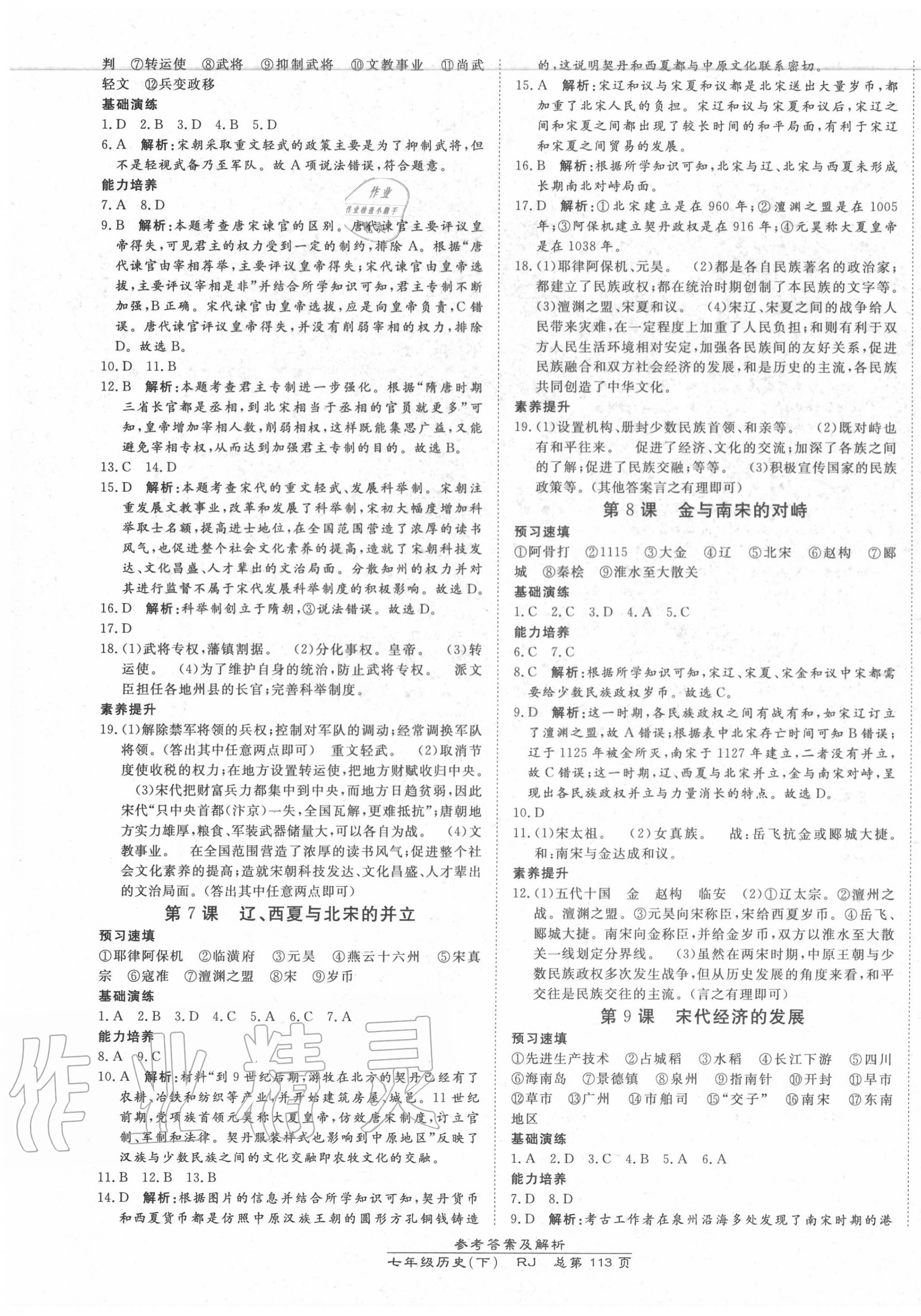 2020年高效课时通10分钟掌控课堂七年级历史下册人教版 第3页