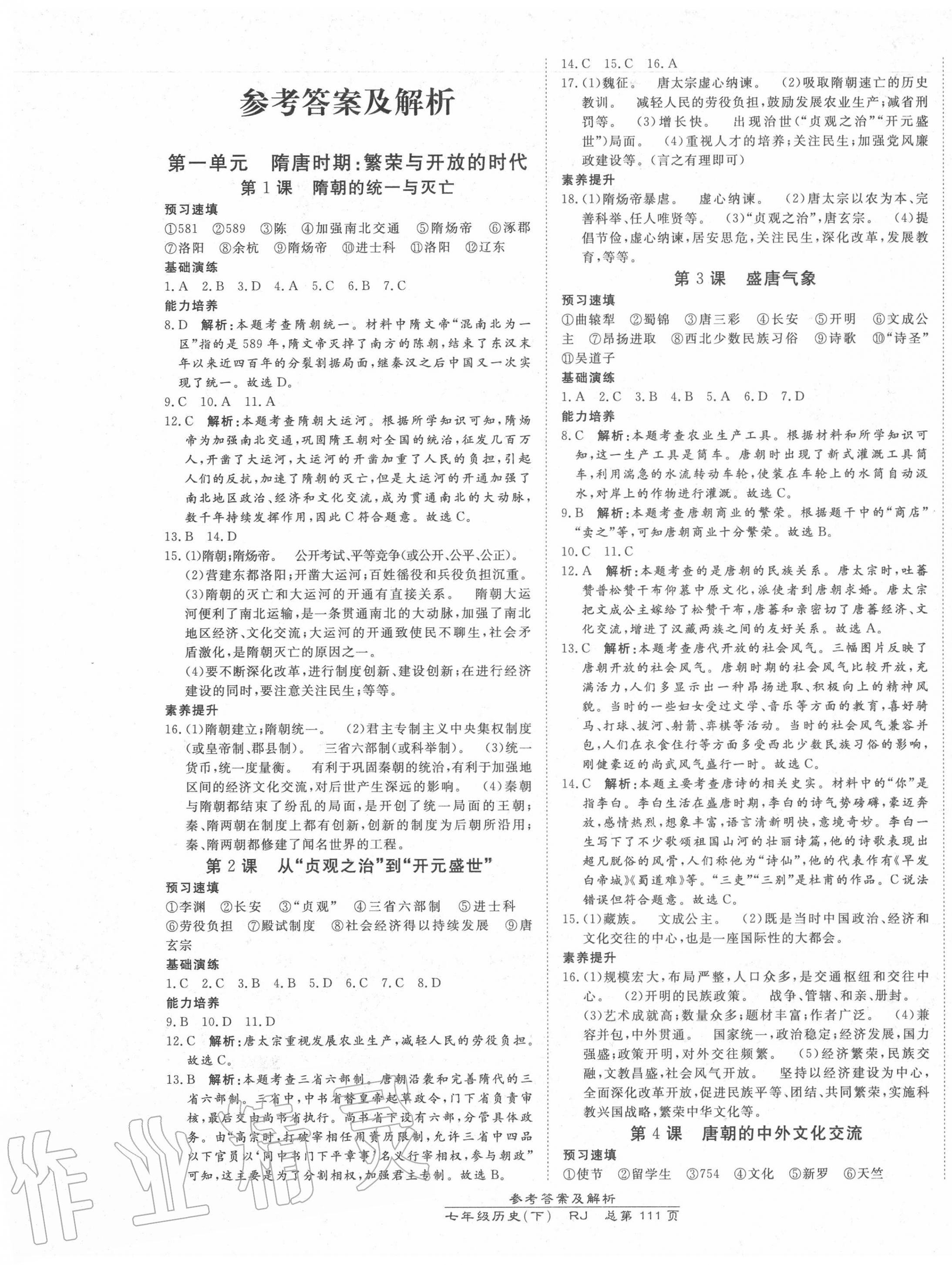 2020年高效課時通10分鐘掌控課堂七年級歷史下冊人教版 第1頁