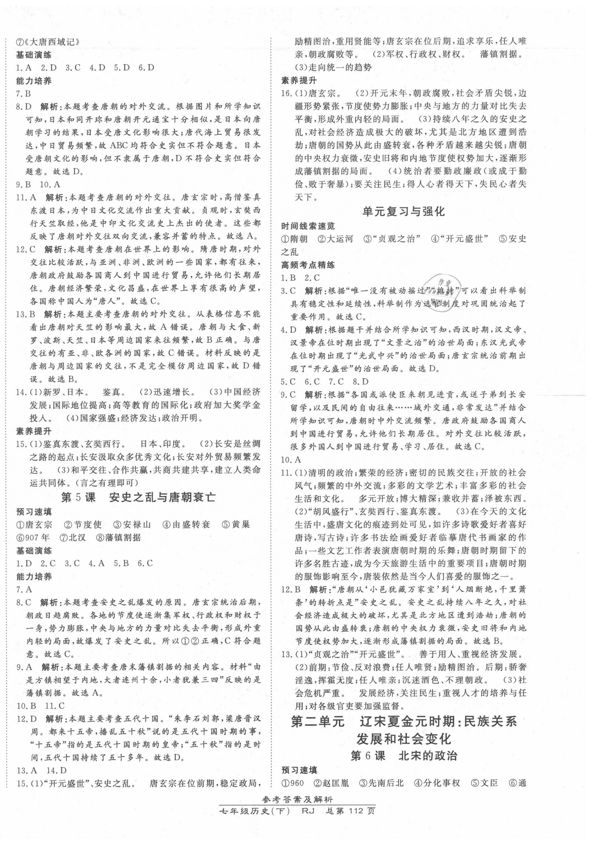 2020年高效課時(shí)通10分鐘掌控課堂七年級(jí)歷史下冊(cè)人教版 第2頁