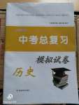 2020年湘教考苑中考總復習模擬試卷歷史