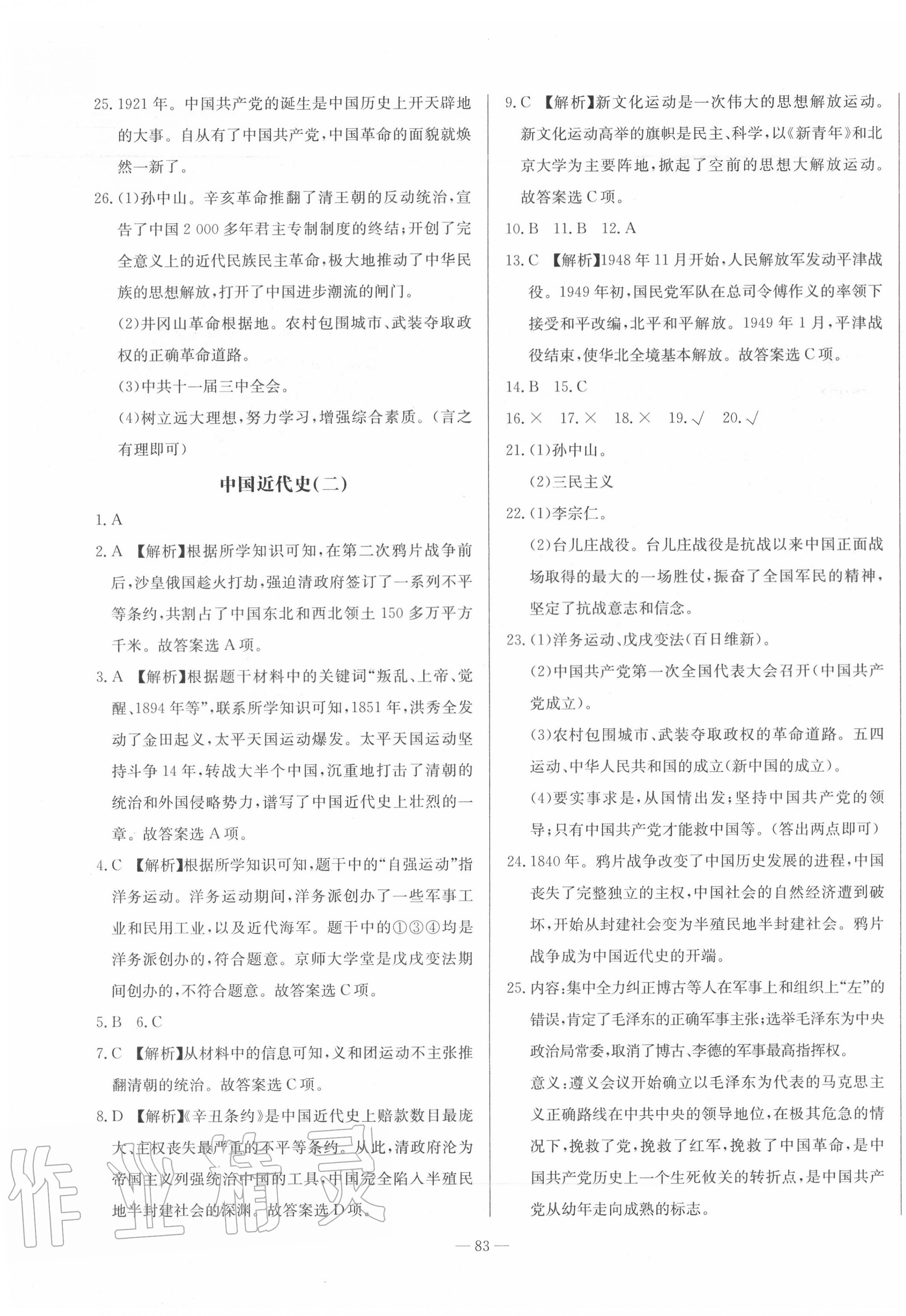 2020年湘教考苑中考總復(fù)習(xí)模擬試卷歷史 第3頁