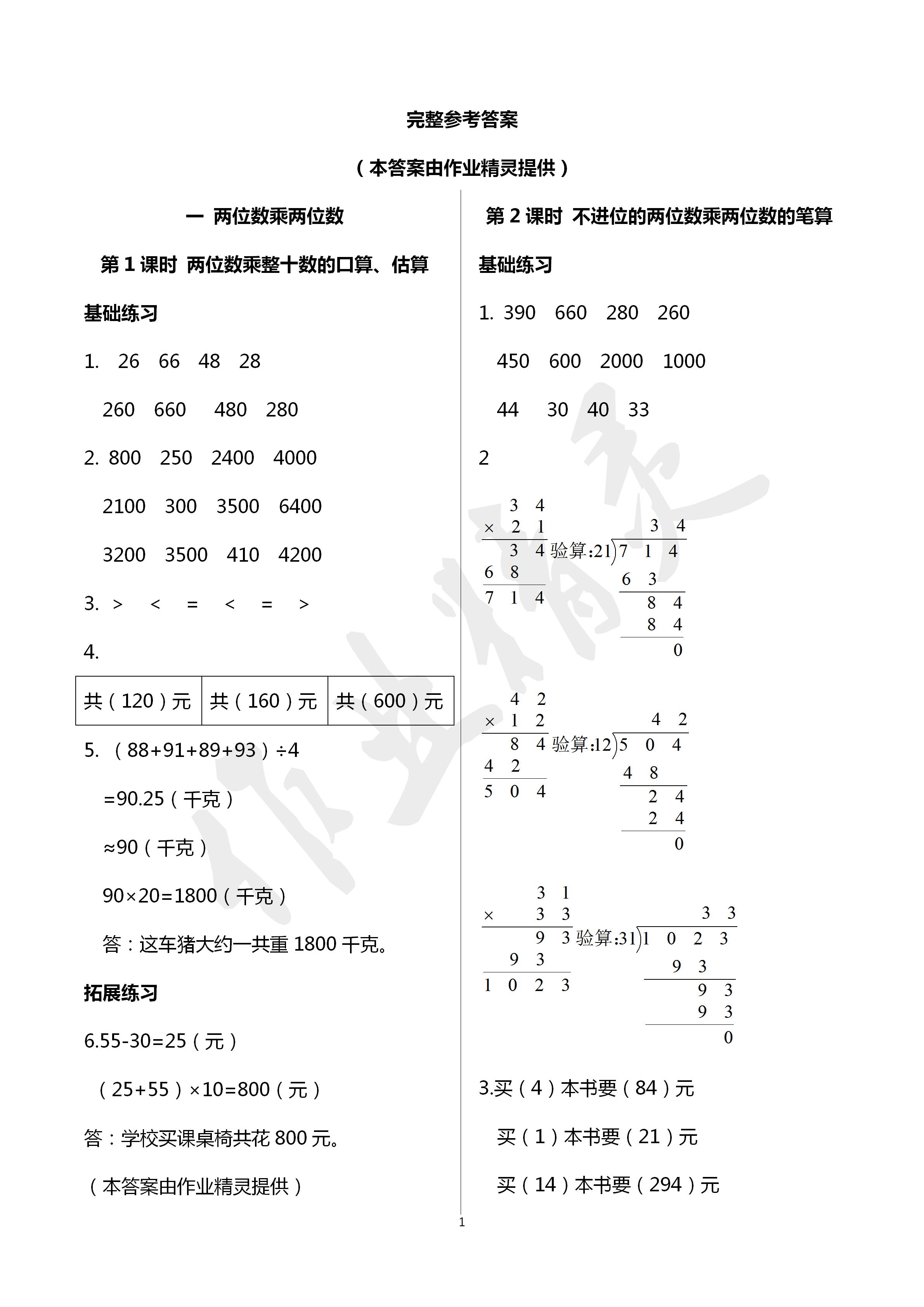 2020年全優(yōu)讀本三年級(jí)數(shù)學(xué)下冊(cè)蘇教版 第1頁(yè)