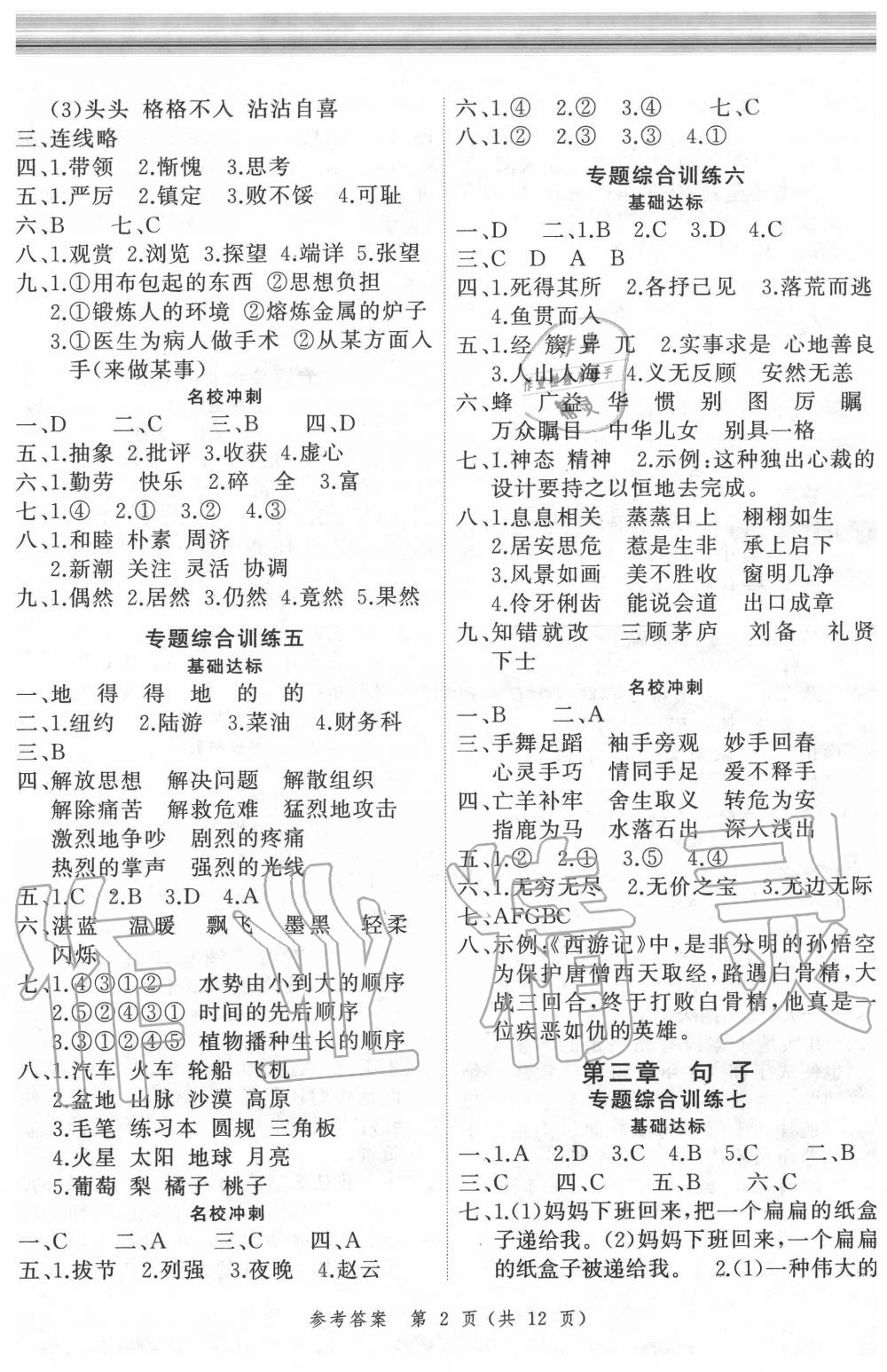 2020年名師面對(duì)面小考滿分特訓(xùn)方案語文 第2頁