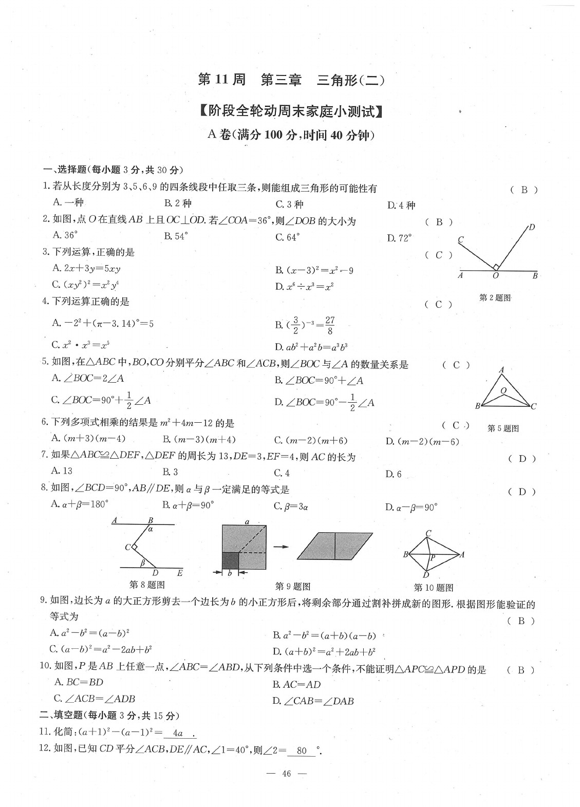 2020年每周過手最佳方案七年級數(shù)學(xué)下冊北師大版 參考答案第48頁