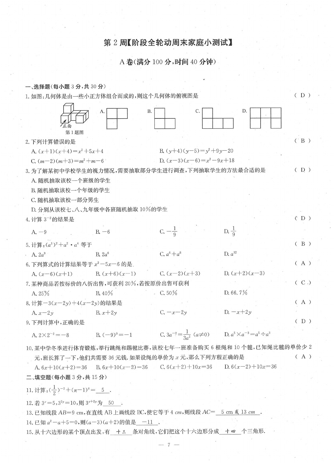 2020年每周過手最佳方案七年級數(shù)學(xué)下冊北師大版 參考答案第9頁