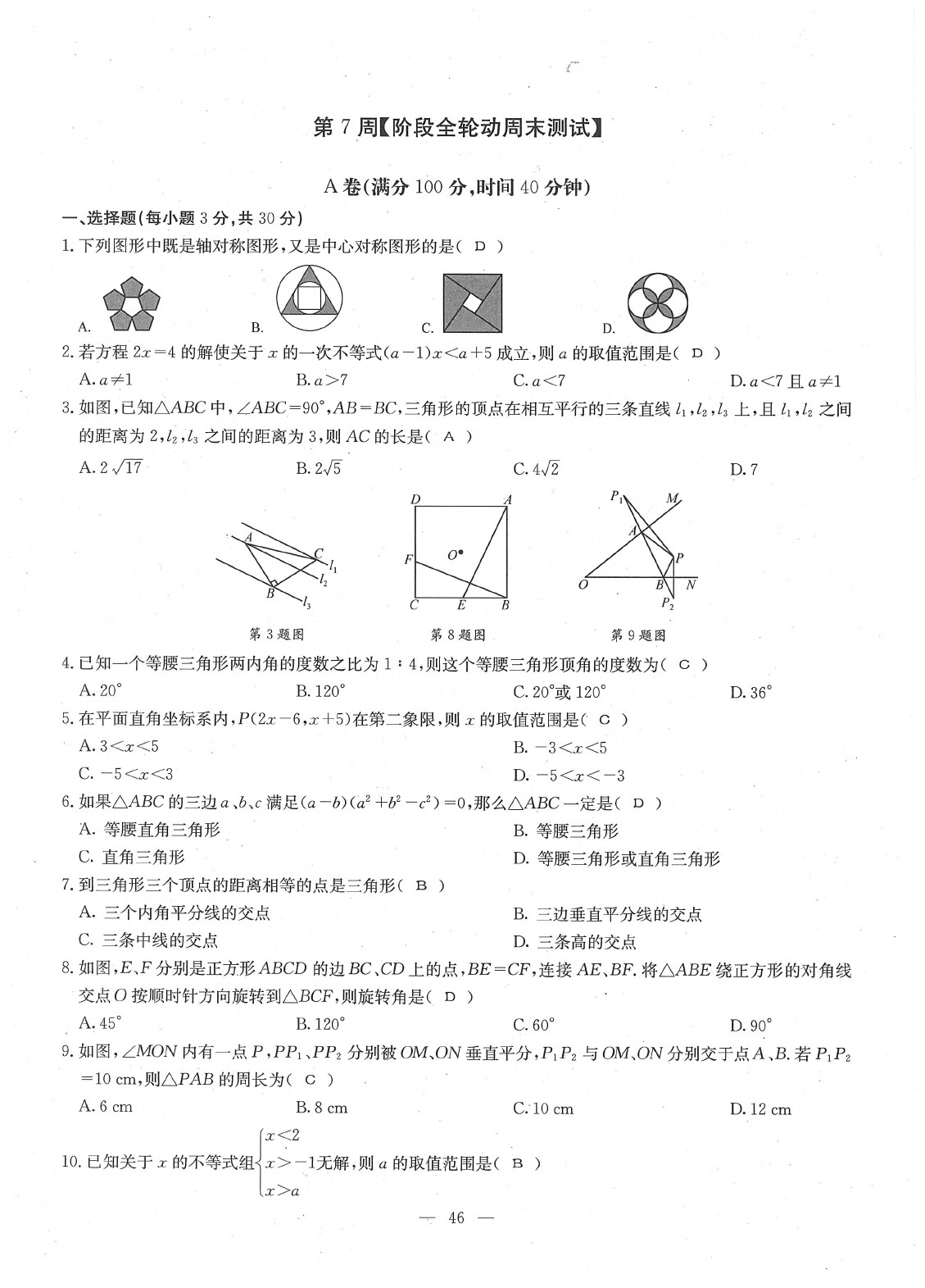 2020年每周过手最佳方案八年级数学下册北师大版 参考答案第48页