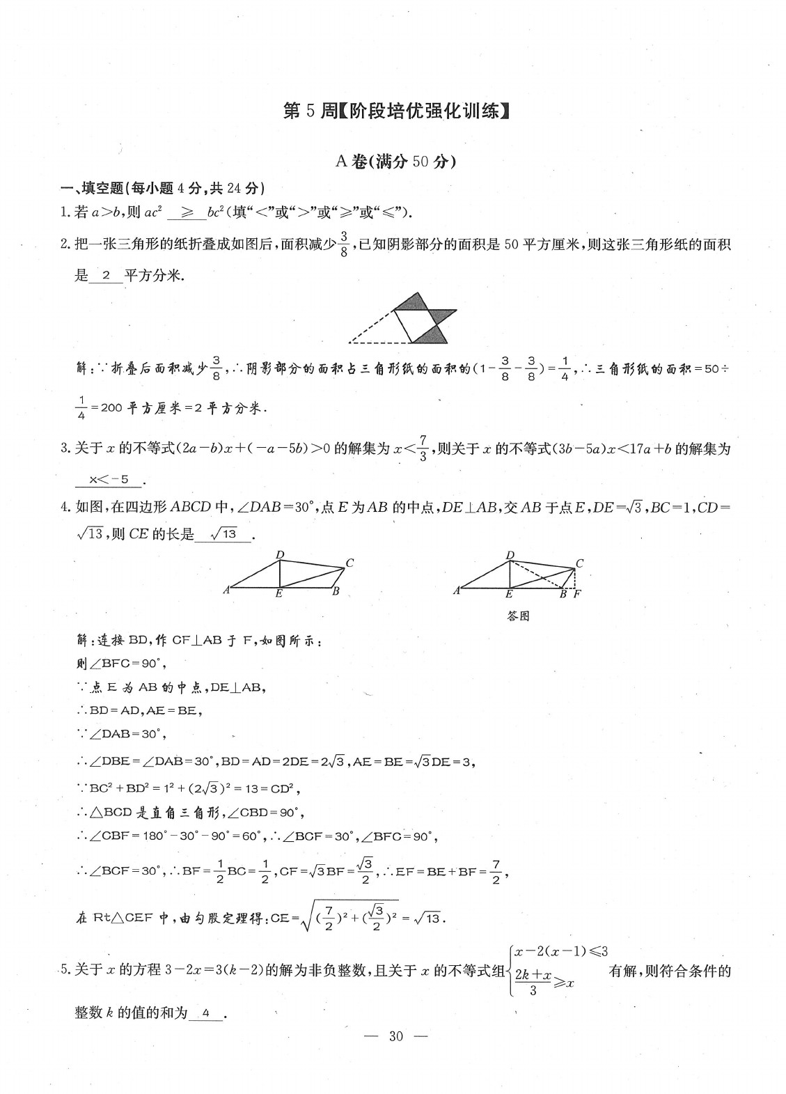 2020年每周過手最佳方案八年級數(shù)學下冊北師大版 參考答案第32頁