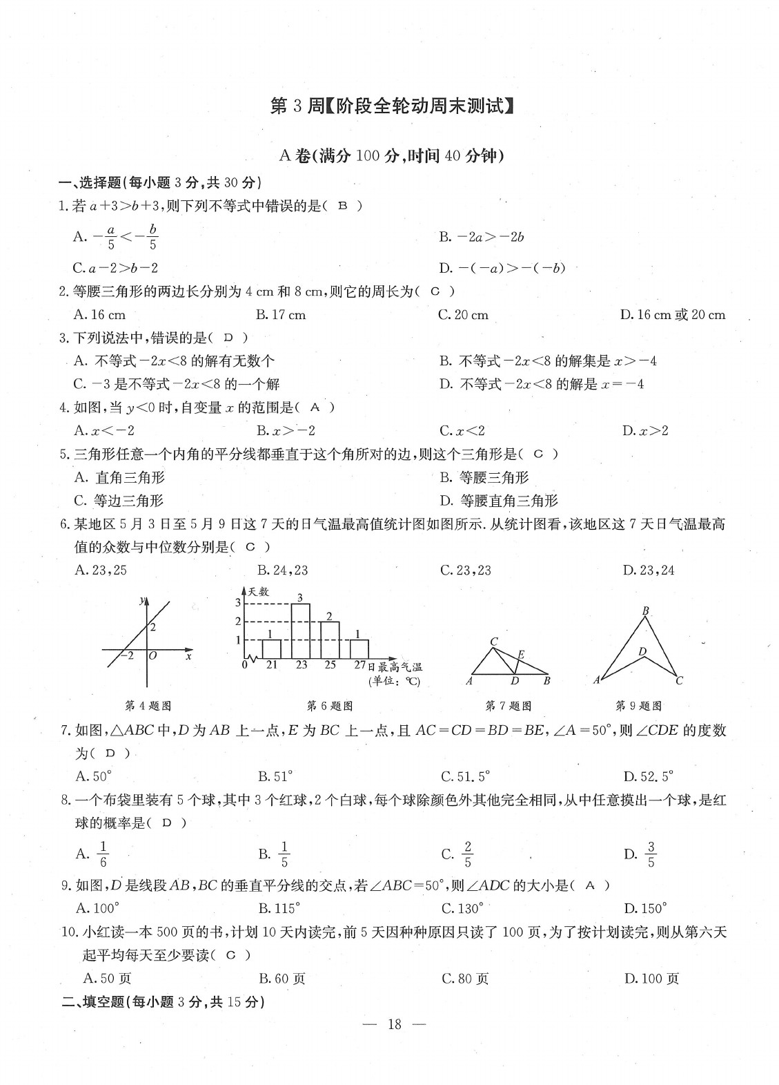 2020年每周过手最佳方案八年级数学下册北师大版 参考答案第20页