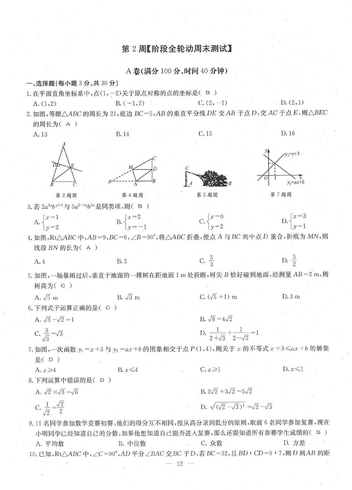 2020年每周過手最佳方案八年級數(shù)學(xué)下冊北師大版 參考答案第14頁