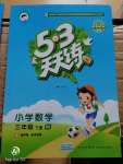 2020年53天天練小學(xué)數(shù)學(xué)三年級(jí)下冊(cè)西師大版