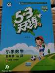 2020年53天天練小學(xué)數(shù)學(xué)五年級下冊西師大版