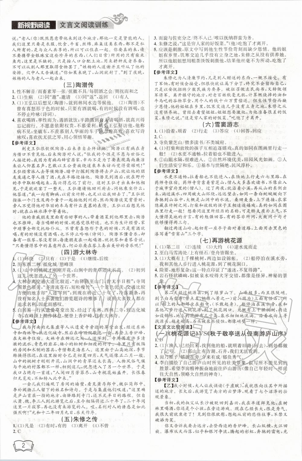 2020年開(kāi)源圖書(shū)新視野閱讀文言文閱讀訓(xùn)練八年級(jí) 第2頁(yè)