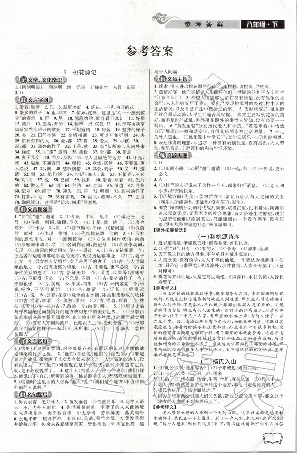 2020年開源圖書新視野閱讀文言文閱讀訓練八年級 第1頁