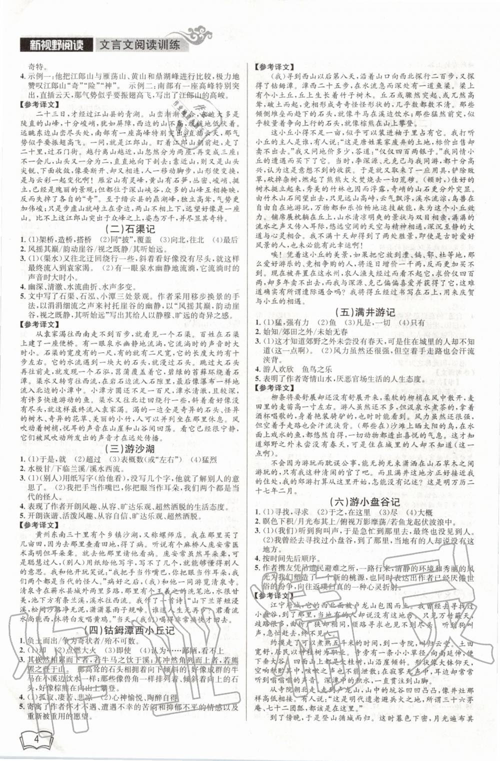 2020年開源圖書新視野閱讀文言文閱讀訓(xùn)練八年級 第4頁