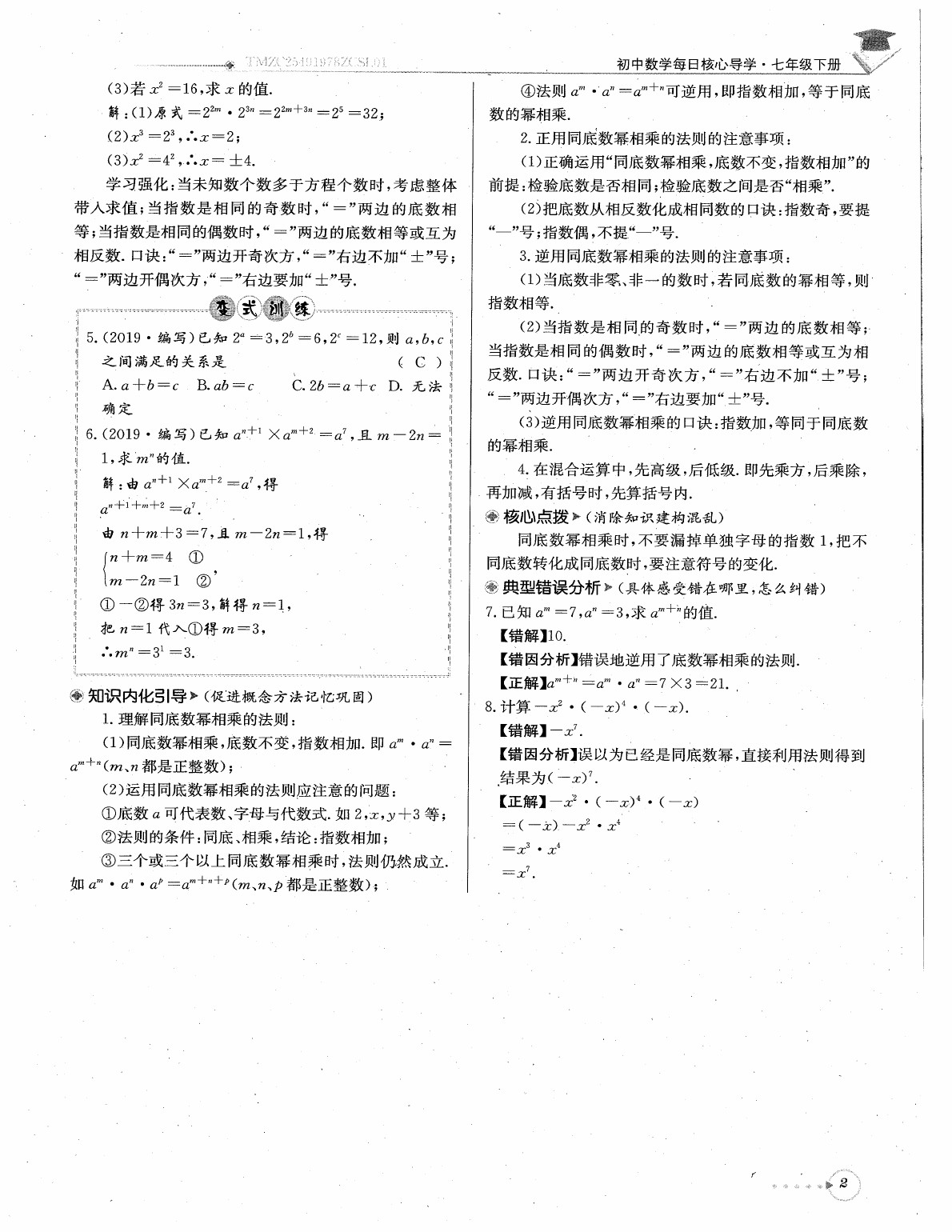 2020年每日核心导学七年级数学下册北师大版 参考答案第4页