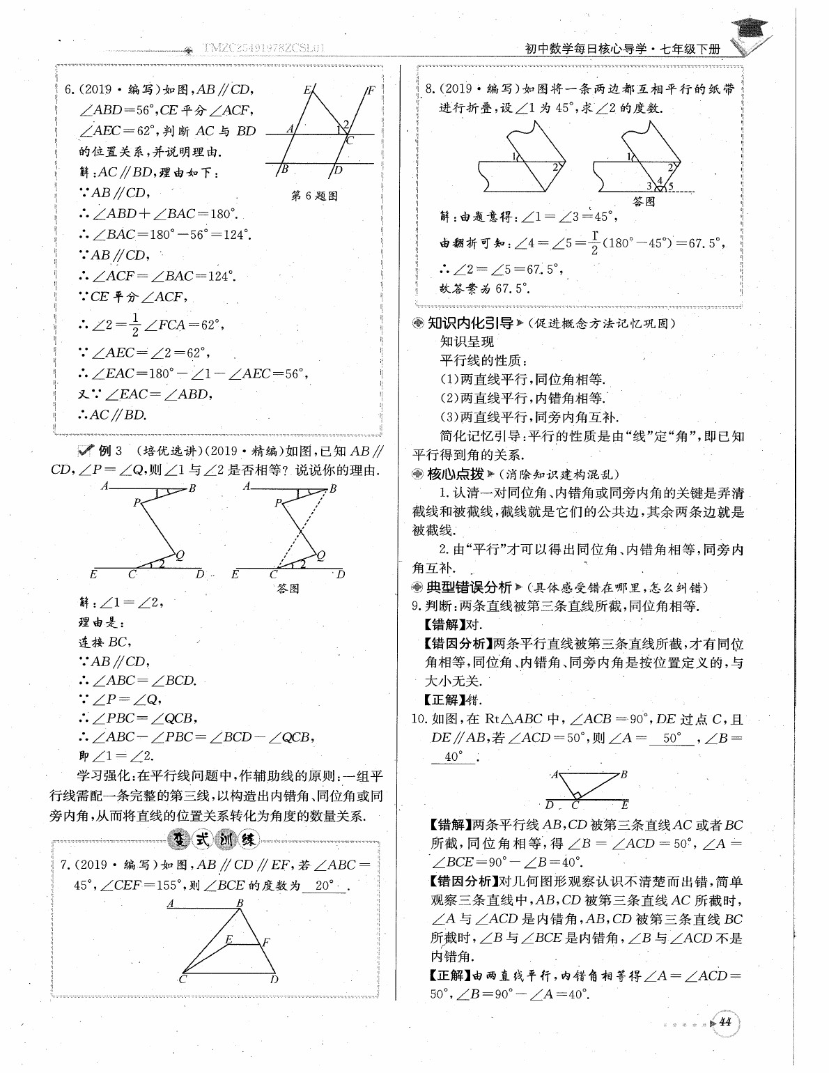 2020年每日核心导学七年级数学下册北师大版 参考答案第46页