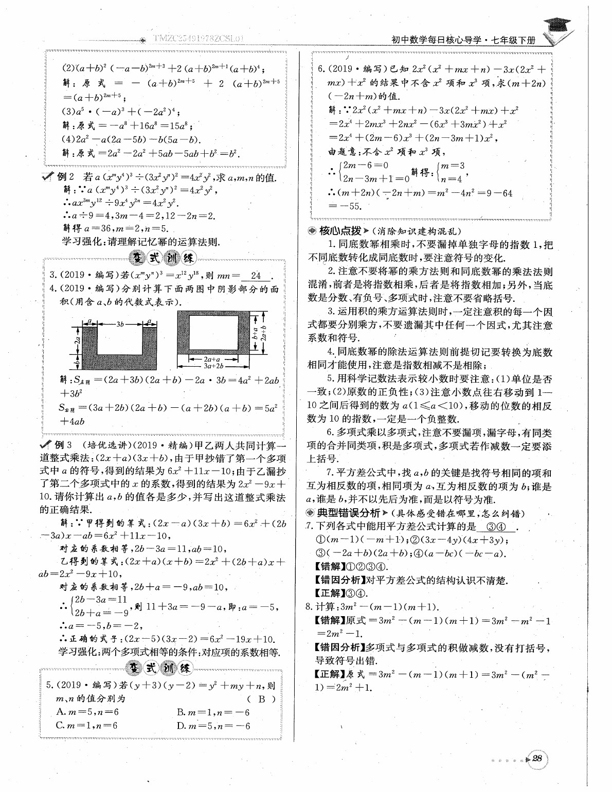 2020年每日核心导学七年级数学下册北师大版 参考答案第30页