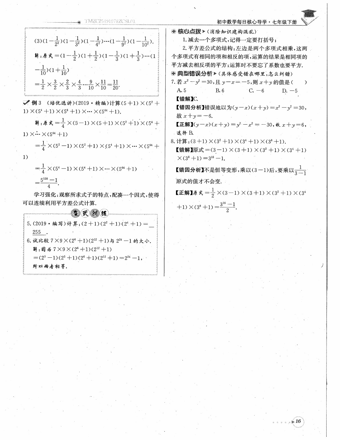 2020年每日核心導學七年級數(shù)學下冊北師大版 參考答案第18頁