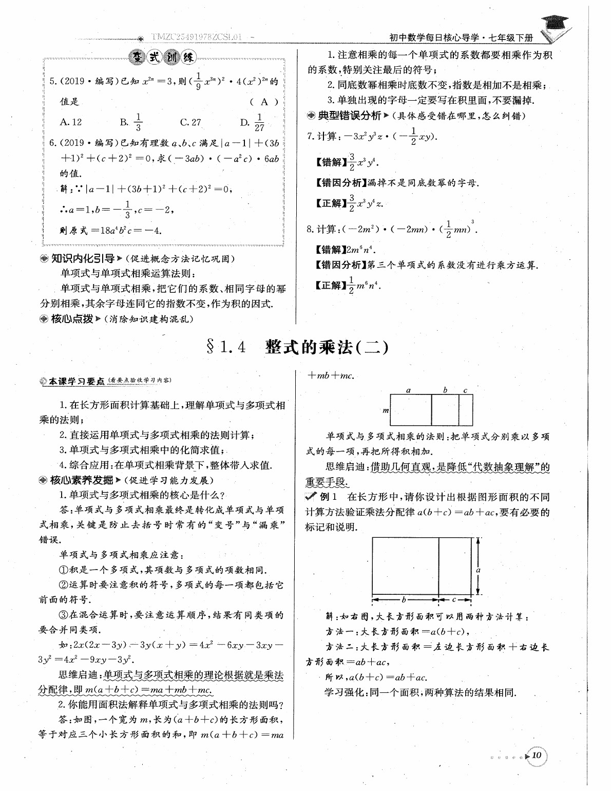 2020年每日核心导学七年级数学下册北师大版 参考答案第12页