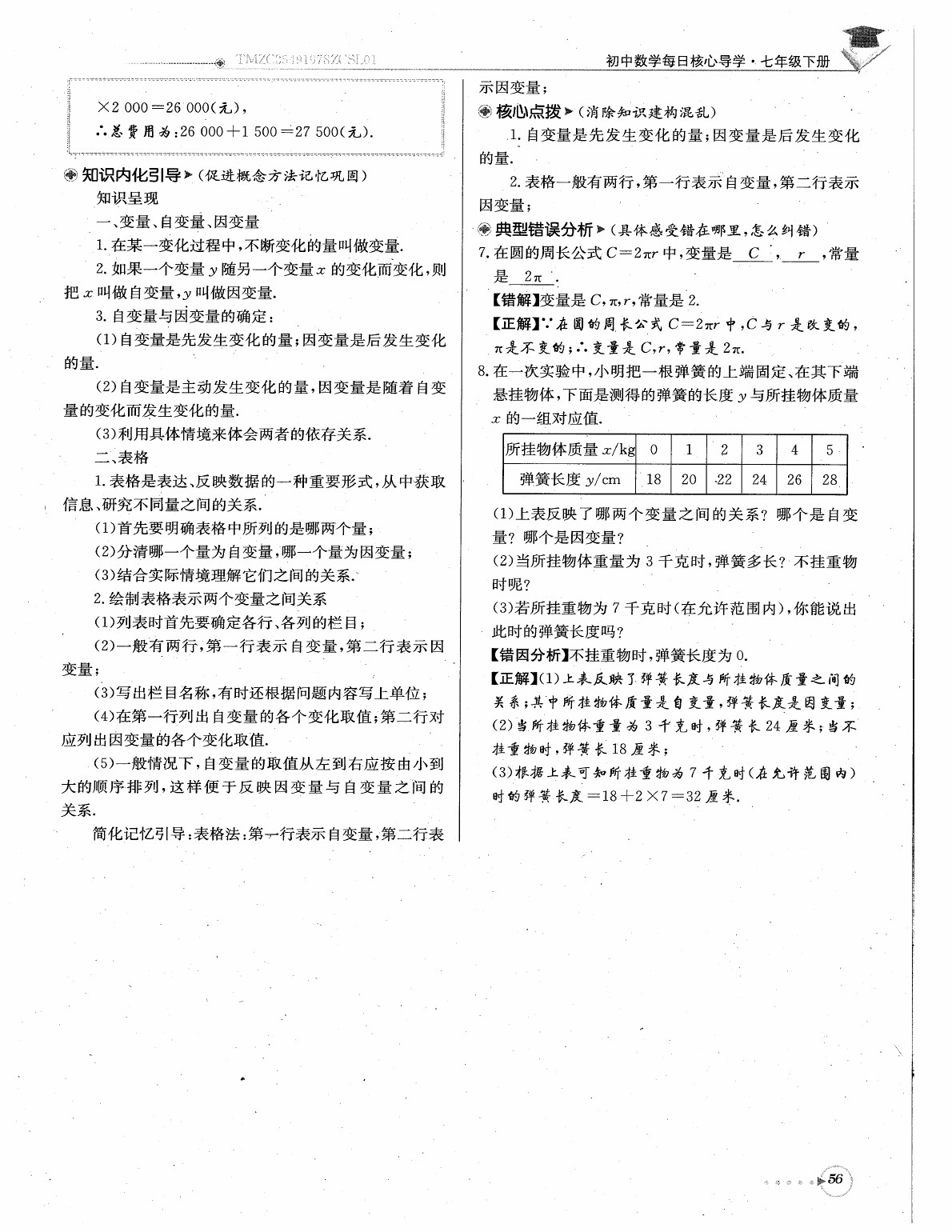 2020年每日核心导学七年级数学下册北师大版 参考答案第58页