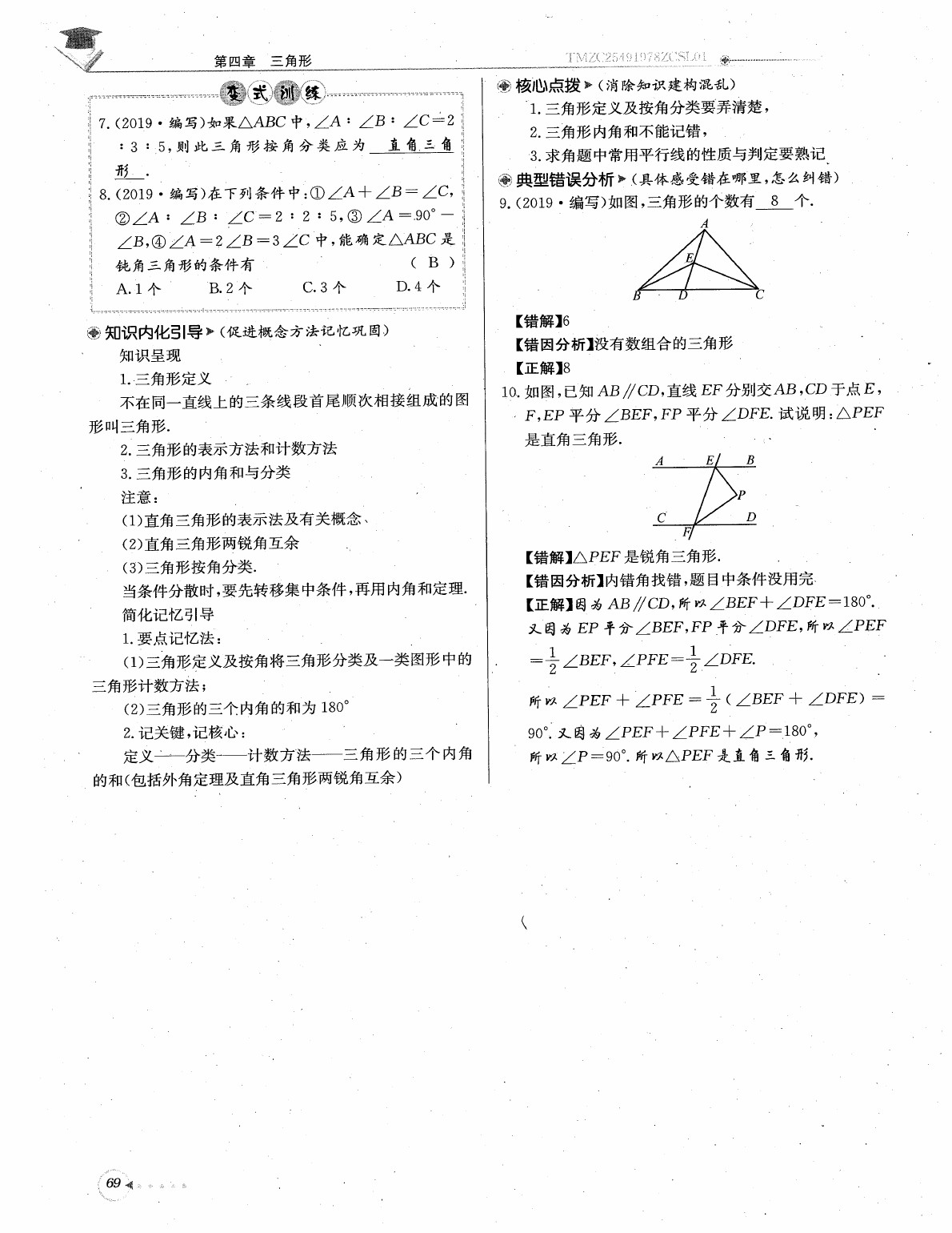 2020年每日核心导学七年级数学下册北师大版 参考答案第71页