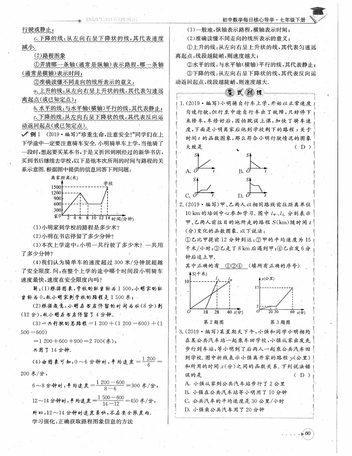 2020年每日核心导学七年级数学下册北师大版 参考答案第62页