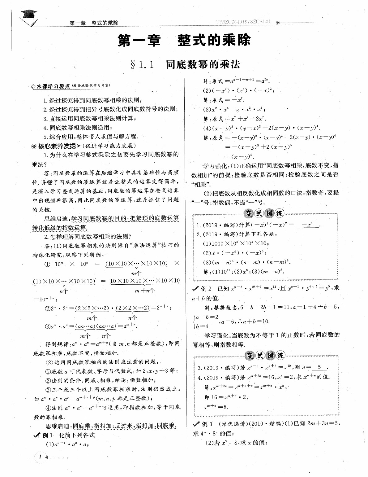 2020年每日核心导学七年级数学下册北师大版 参考答案第3页