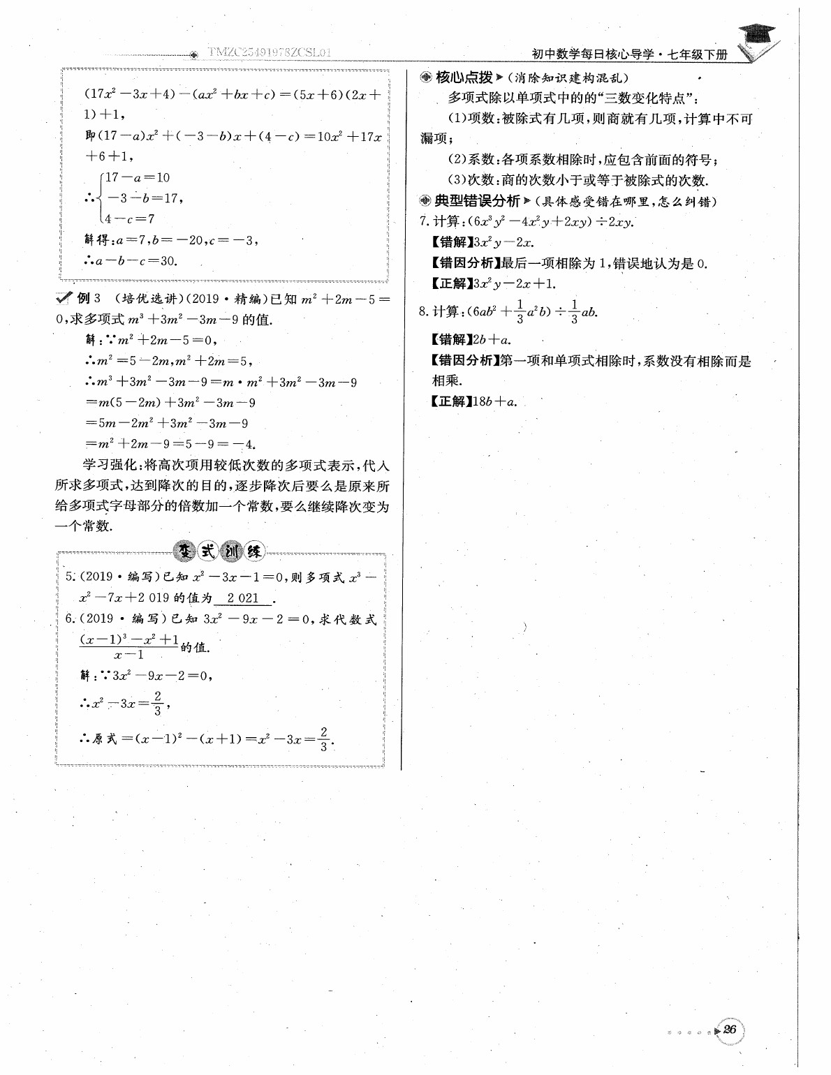 2020年每日核心导学七年级数学下册北师大版 参考答案第28页