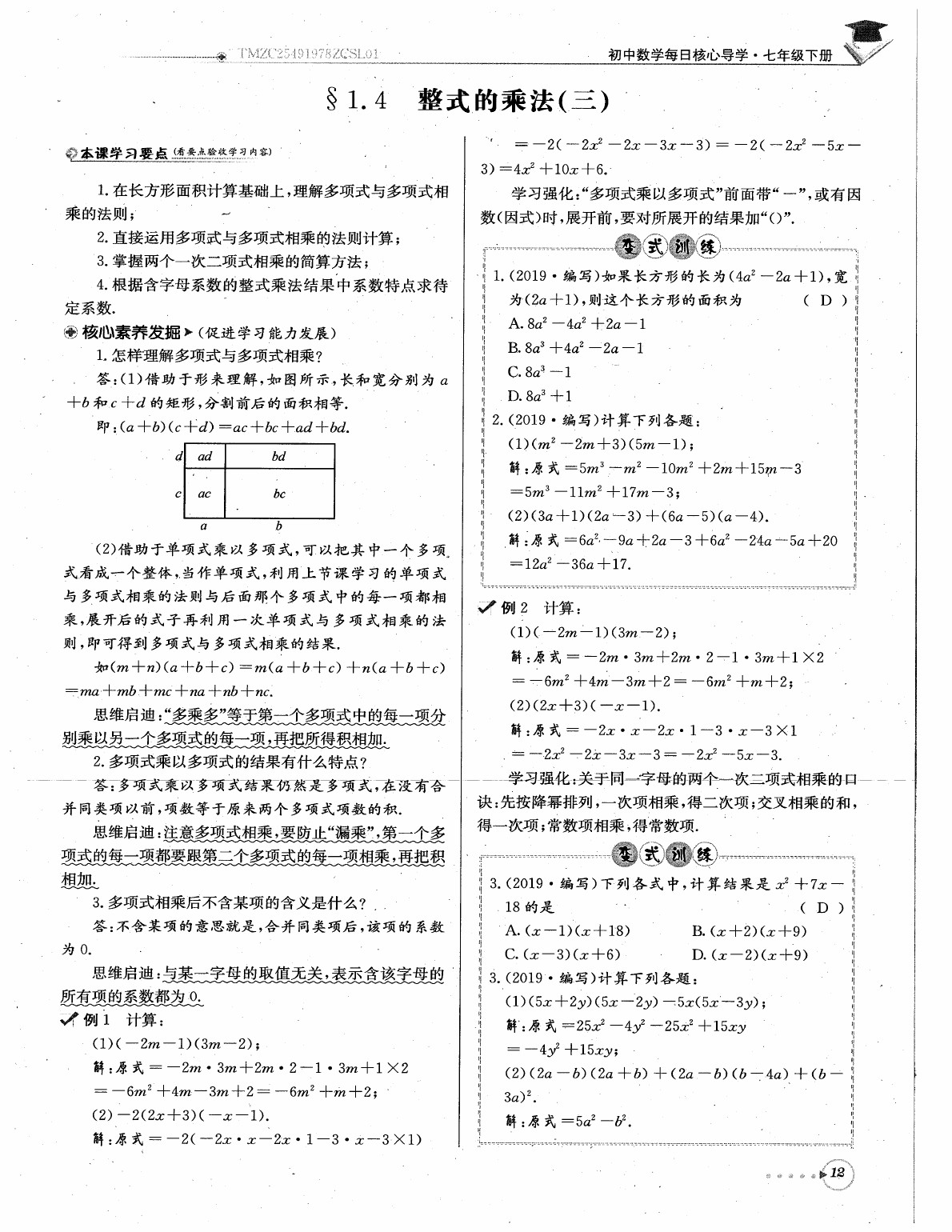 2020年每日核心导学七年级数学下册北师大版 参考答案第14页