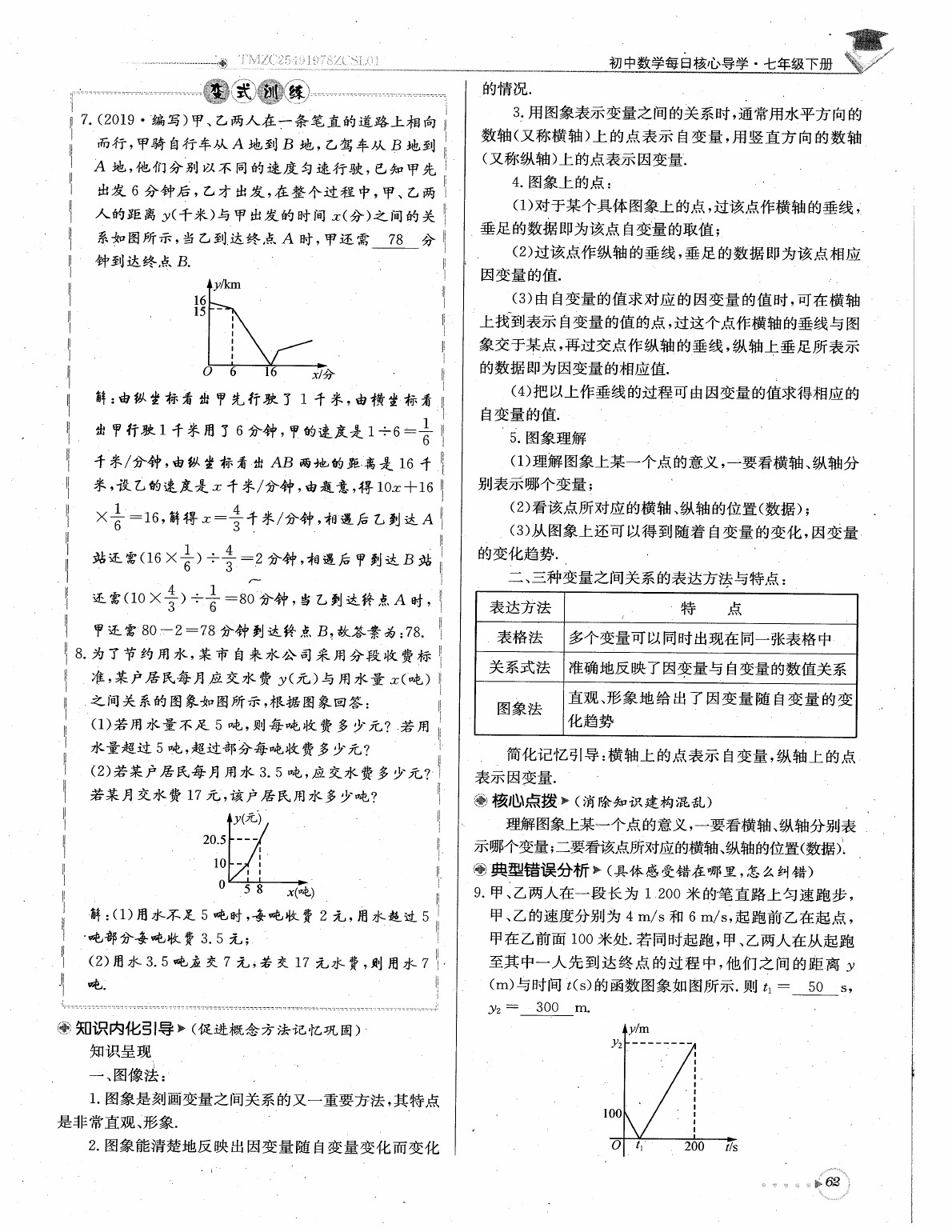 2020年每日核心导学七年级数学下册北师大版 参考答案第64页