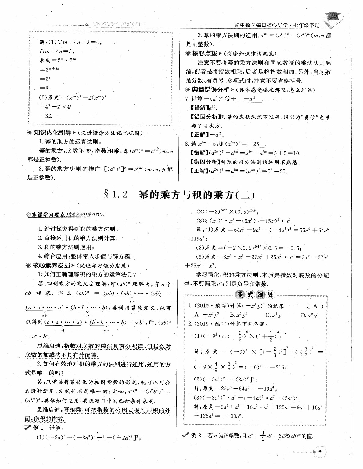 2020年每日核心导学七年级数学下册北师大版 参考答案第6页