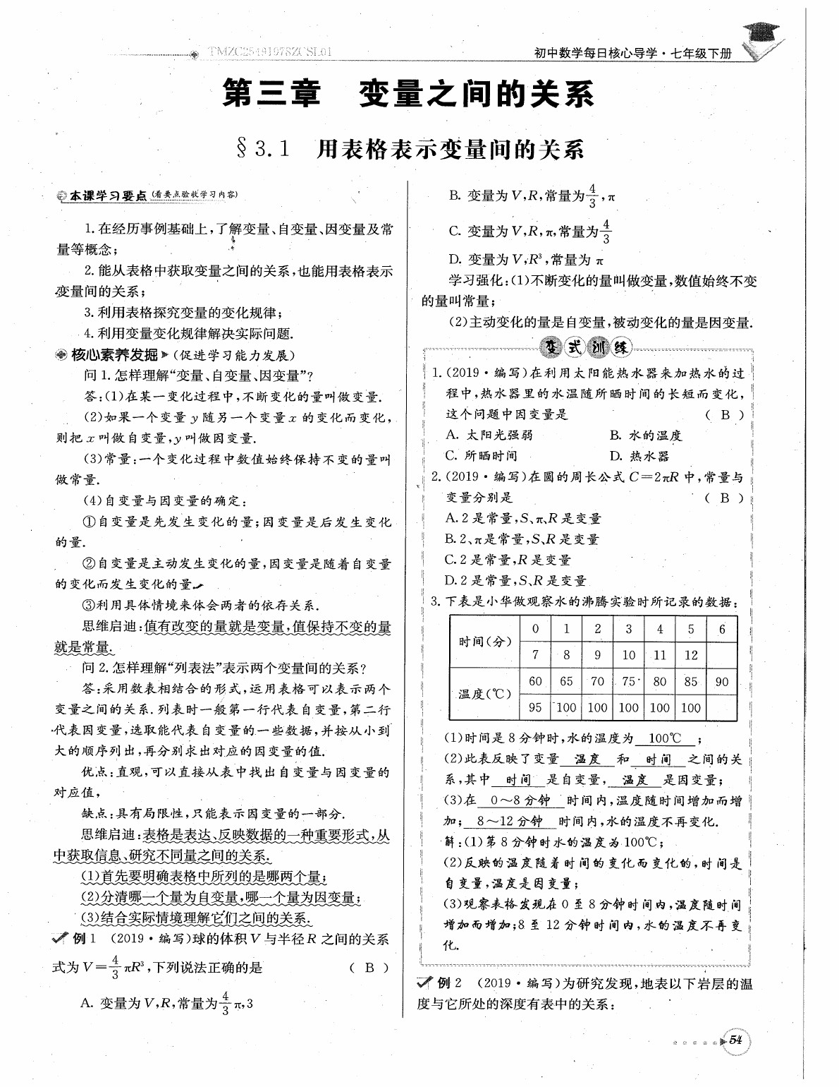 2020年每日核心导学七年级数学下册北师大版 参考答案第56页